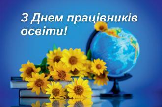 /Files/images/metodist/день_прац._освіти.jpg